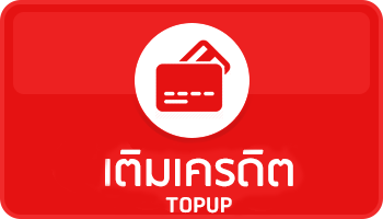 เติมเครดิต