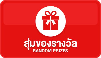 สุ่มของรางวัล